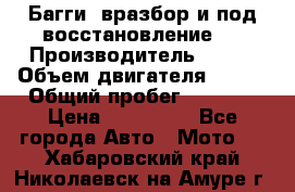 Багги, вразбор и под восстановление.  › Производитель ­ BRP › Объем двигателя ­ 980 › Общий пробег ­ 1 980 › Цена ­ 450 000 - Все города Авто » Мото   . Хабаровский край,Николаевск-на-Амуре г.